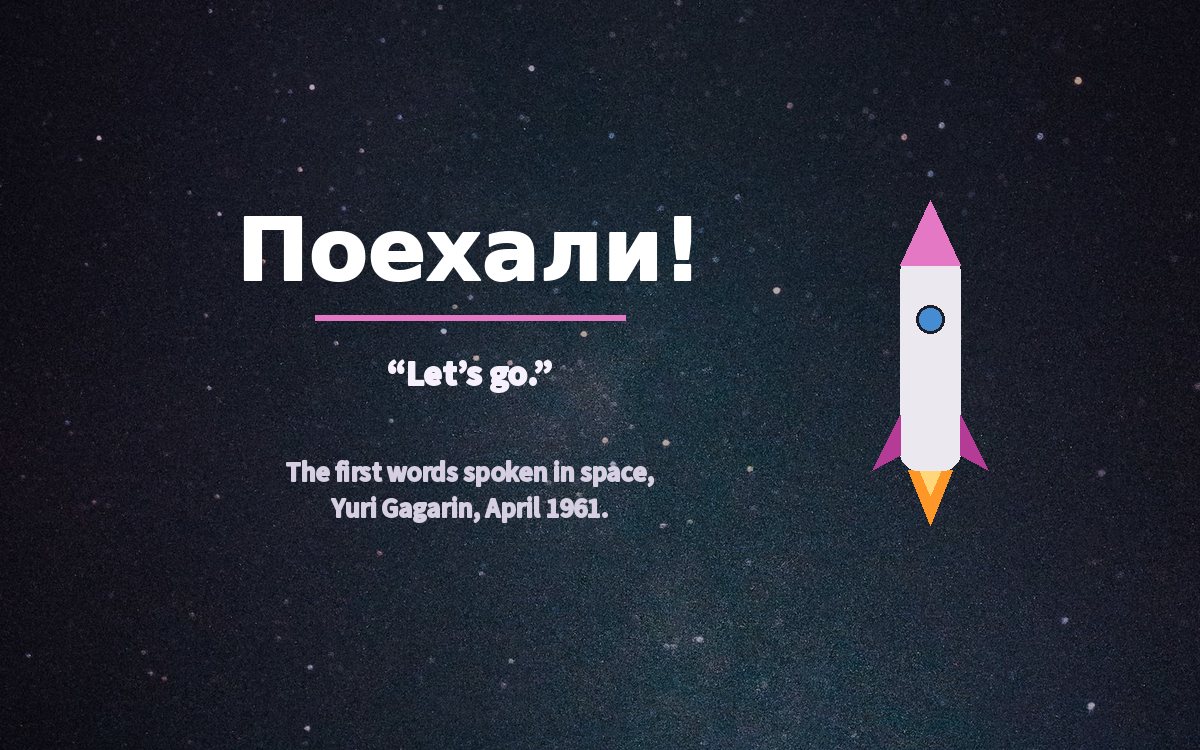 Graphic: the Russian word Poyekhali, the first words spoken in space